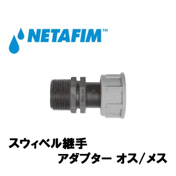 NETAFIM(ネタフィム) スウィベル継手 アダプター オス/メス 1”M×1”Fの画像