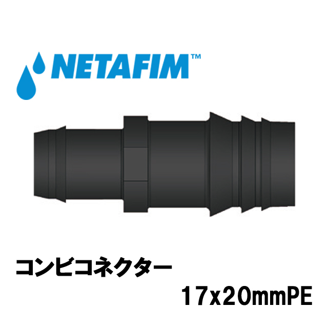 NETAFIM(ネタフィム) コンビコネクター 17x20mmPE画像