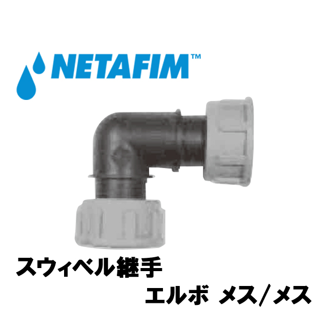 NETAFIM(ネタフィム) スウィベル継手 エルボメス 1”F画像