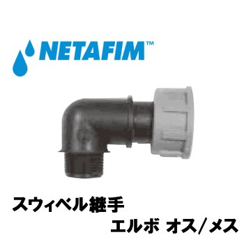 NETAFIM(ネタフィム) スウィベル継手 エルボオス/メス 3/4”M×1”F画像