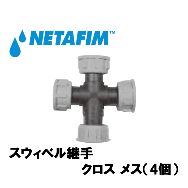 NETAFIM(ネタフィム) スウィベル継手 クロス メス 1”F画像