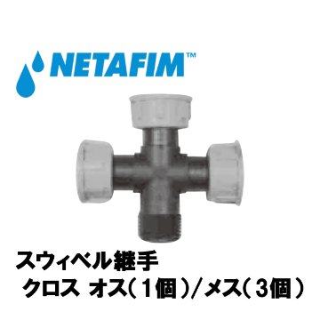 NETAFIM(ネタフィム) スウィベル・ワンタッチ継手 クロス オス/メス 3/4”M×1”F×1”F×1”F 農業用灌水チューブ継手の画像