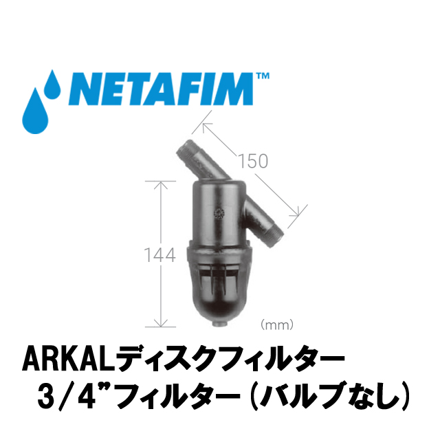 NETAFIM(ネタフィム) 3/4”フィルター140メッシュ (バルブなし)画像