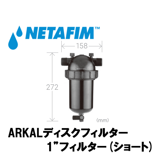 NETAFIM(ネタフィム) 1”フィルター80メッシュ (ショート)の画像