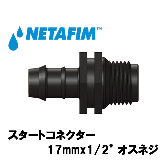 NETAFIM(ネタフィム) スタートコネクター 17mmx1/2” オスネジ画像