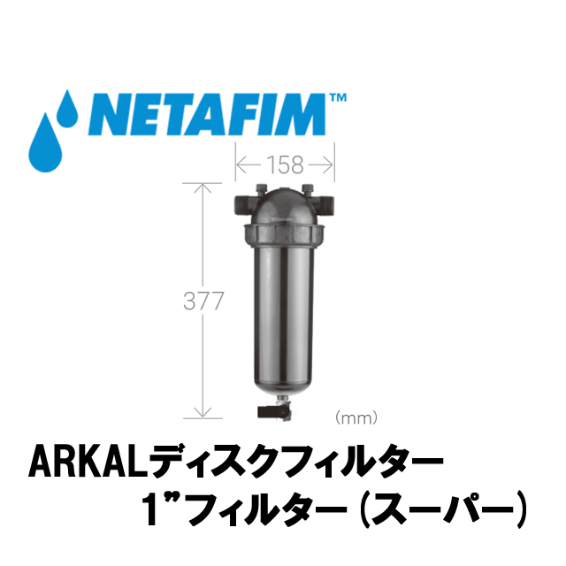 NETAFIM ARKALディスクフィルター 1インチ フィルター140メッシュ