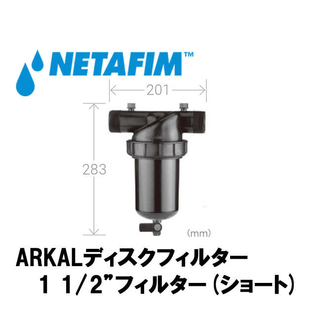 NETAFIM(ネタフィム) 1 1/2”フィルター120メッシュ (ショート)の画像