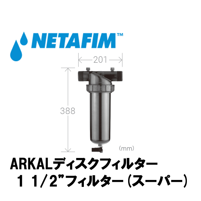 NETAFIM(ネタフィム) 1 1/2”フィルター80メッシュ (スーパー)の画像