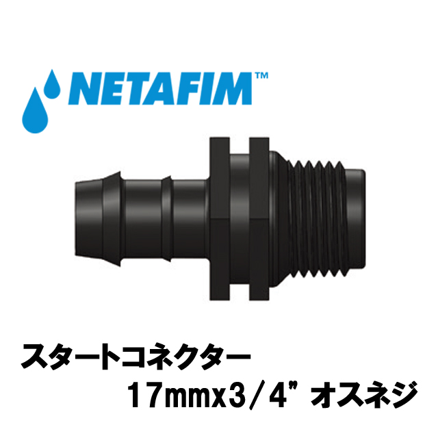 NETAFIM(ネタフィム) スタートコネクター 17mmx3/4” オスネジ画像