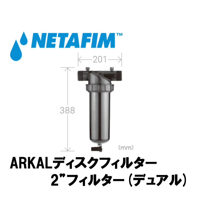 NETAFIM(ネタフィム) 2”フィルター80メッシュ (デュアル)画像