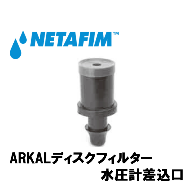 NETAFIM(ネタフィム) 水圧計差込口画像