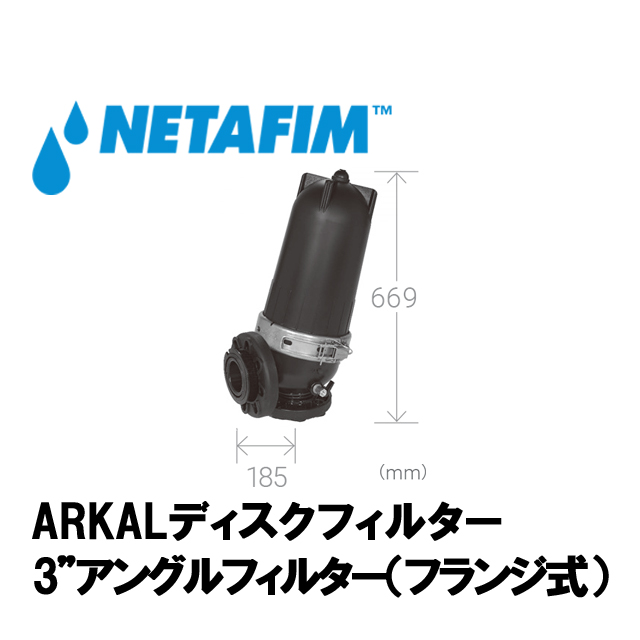 NETAFIM(ネタフィム) 3”アングルフィルター80メッシュ (フランジ式)画像