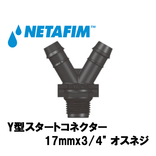 NETAFIM(ネタフィム) Y型スタートコネクター 17mmx3/4” オスネジ画像
