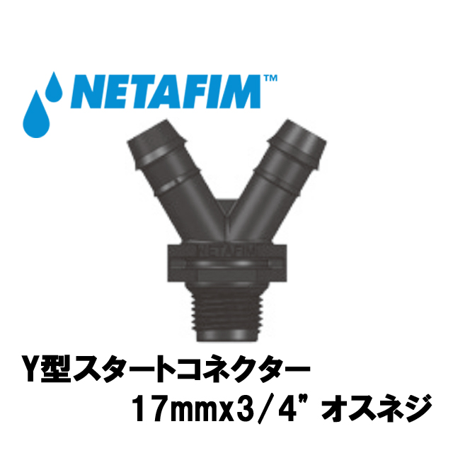 NETAFIM(ネタフィム) 灌水点滴チューブ継手 Y型スタートコネクター