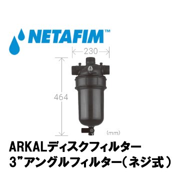 NETAFIM(ネタフィム) 3”アングルフィルター140メッシュ (ネジ式)の画像