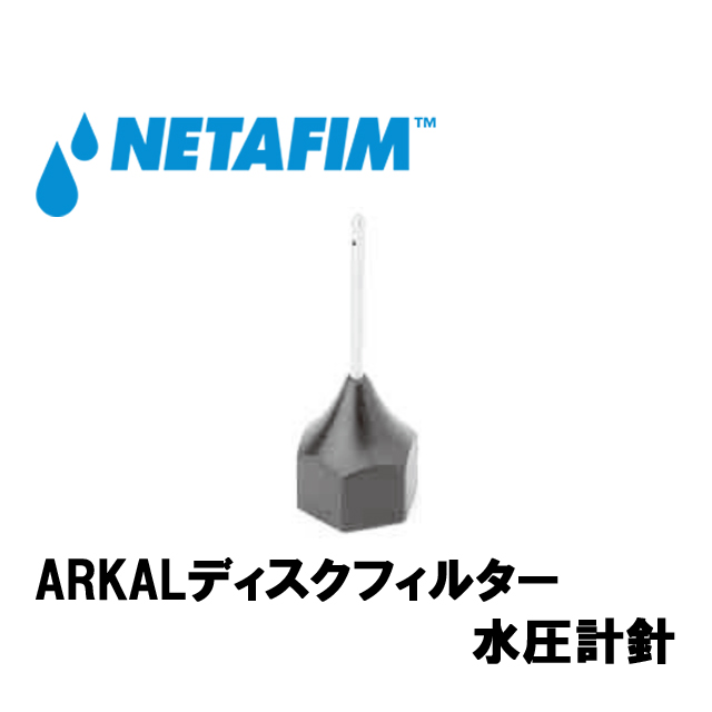 NETAFIM(ネタフィム) 水圧計針 1/4”  メスネジ画像