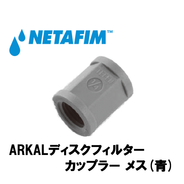 NETAFIM(ネタフィム) カップラー メス 1/4”x1/4”(青)画像