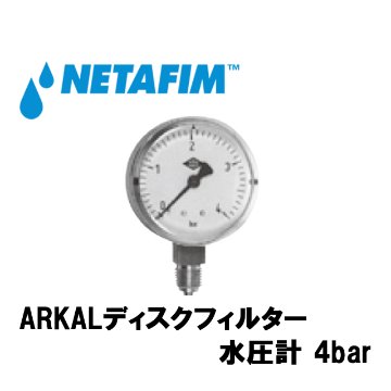 NETAFIM(ネタフィム) 水圧計 1/4” オスネジ (1～4bar)画像