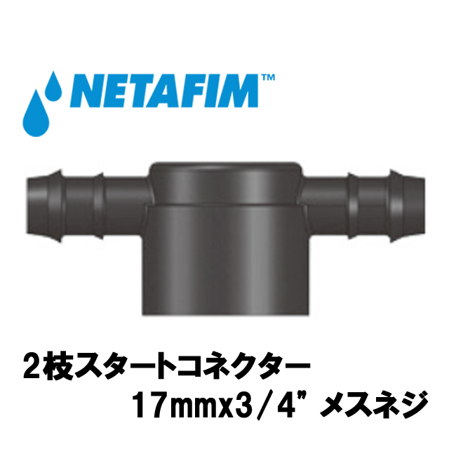 NETAFIM(ネタフィム) 2枝スタートコネクター 17mmx3/4” メスネジ画像