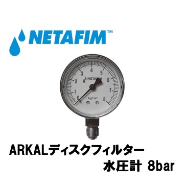 NETAFIM(ネタフィム) 水圧計 1/4インチ  オスネジ (1～8bar) ARKALディスクフィルターアクセサリーの画像