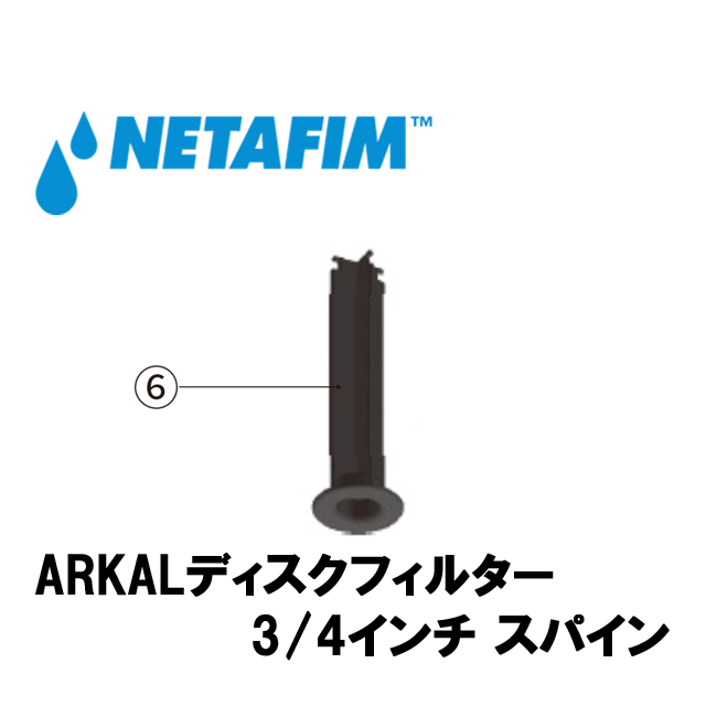 NETAFIM(ネタフィム) 3/4”スパイン (6)画像