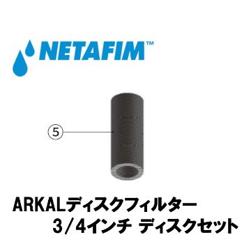 NETAFIM(ネタフィム) 3/4”フィルター 120メッシュ ディスクセット 赤 (5)画像