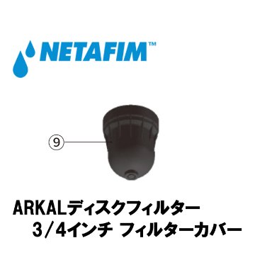 NETAFIM(ネタフィム) 3/4”フィルターカバー (9)画像