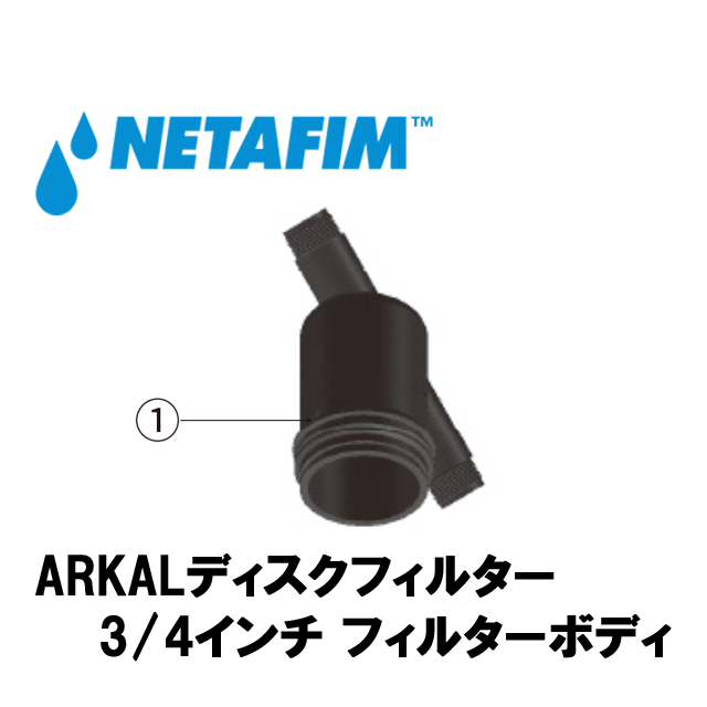 NETAFIM(ネタフィム) 3/4”フィルターボディ (1)画像