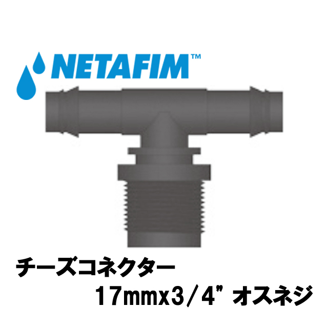 NETAFIM(ネタフィム) チーズコネクター 17mmx3/4” オスネジ画像