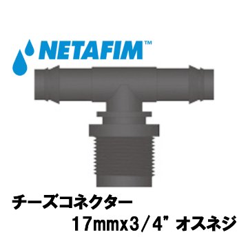 NETAFIM(ネタフィム) チーズコネクター 17mmx3/4” オスネジ画像