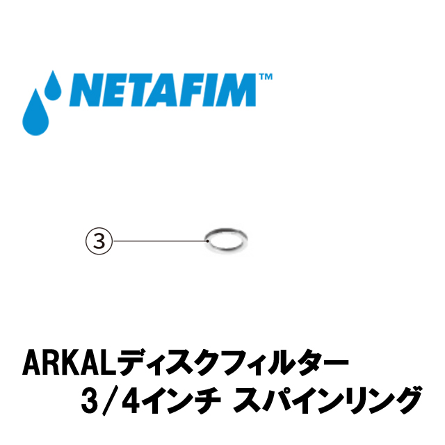 NETAFIM(ネタフィム) 3/4”スパインリング (3)の画像