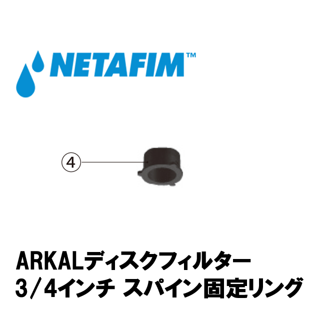 NETAFIM(ネタフィム) 3/4”スパイン固定リング (4)画像