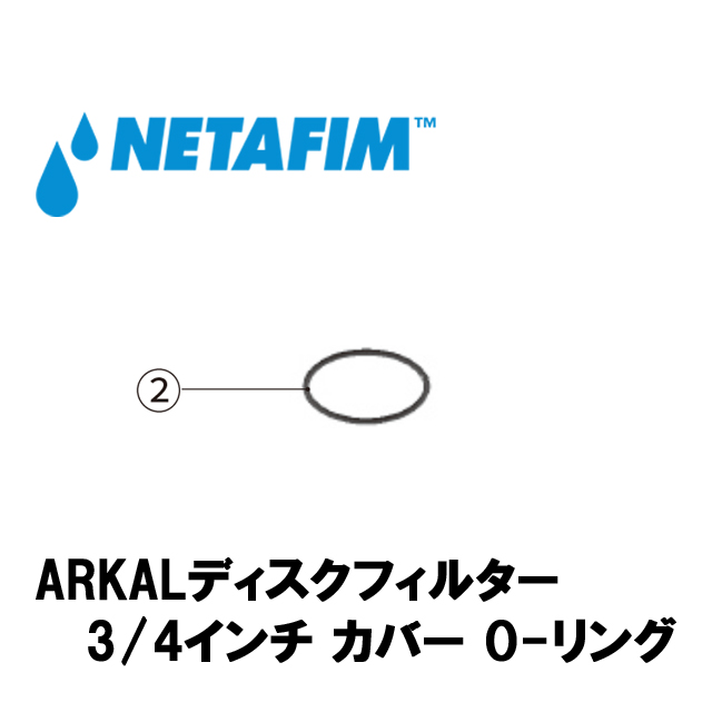 NETAFIM(ネタフィム) 3/4”カバーO-リング (2)画像