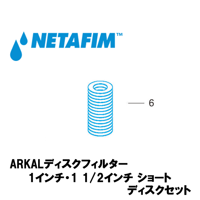 NETAFIM(ネタフィム) 1”& 1 1/2”ショート 120メッシュ ディスクセット 赤 (6)の画像