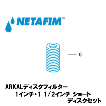 NETAFIM(ネタフィム) 1”& 1 1/2”ショート 120メッシュ ディスクセット 赤 (6)画像
