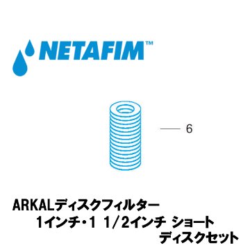 NETAFIM(ネタフィム) 1”& 1 1/2”ショート 140メッシュ ディスクセット 黒 (6)画像