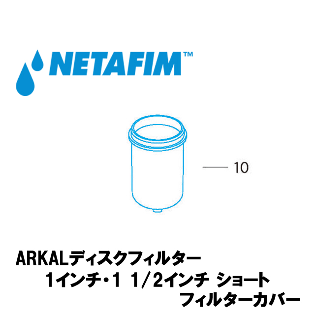 NETAFIM(ネタフィム) 1”& 1 1/2”ショート フィルターカバー (10)の画像