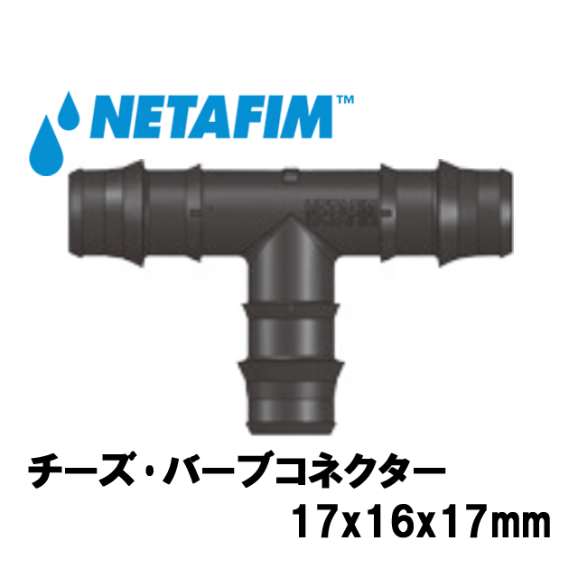 NETAFIM(ネタフィム) チーズ･バーブコネクター 17x16x17mmの画像