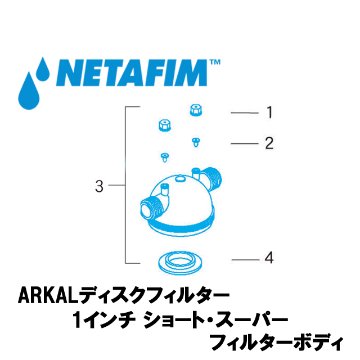 NETAFIM(ネタフィム) 1” ショート&スーパー フィルターボディ (3)画像