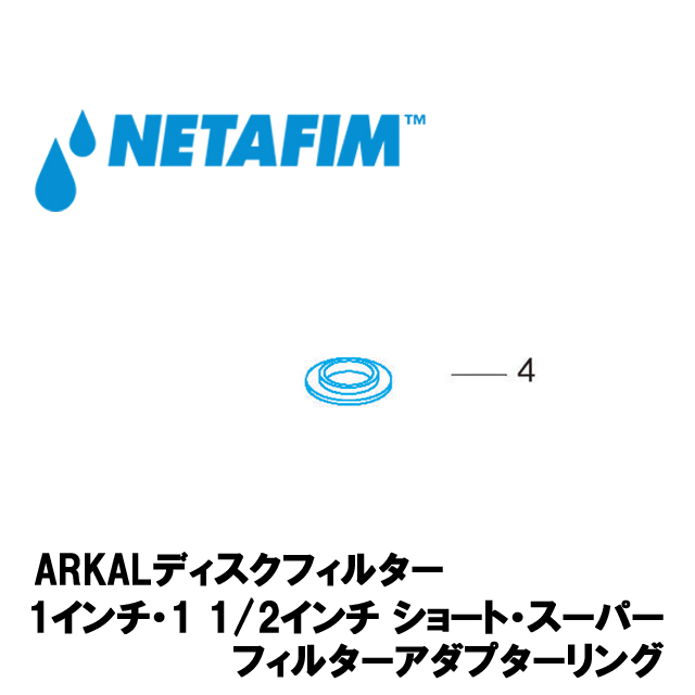 NETAFIM(ネタフィム) 1”& 1 1/2”ショート&スーパー フィルターアダプターリング (4)画像