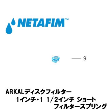 NETAFIM(ネタフィム) 1”& 1 1/2”ショート フィルタースプリング (9)画像