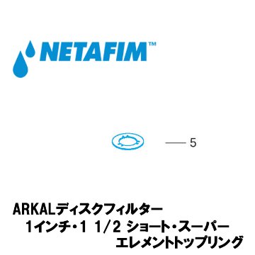 NETAFIM(ネタフィム) 1”& 1 1/2”ショート&スーパー エレメントストップリング (5)画像