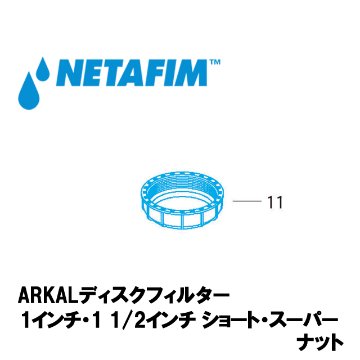 NETAFIM(ネタフィム) 1”& 1 1/2”ショート&スーパー ナット (11)画像