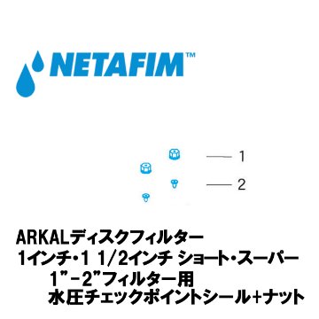 NETAFIM(ネタフィム) 1”-2”フィルター用 水圧チェックポイント シール+ナット (1)+(2)の画像