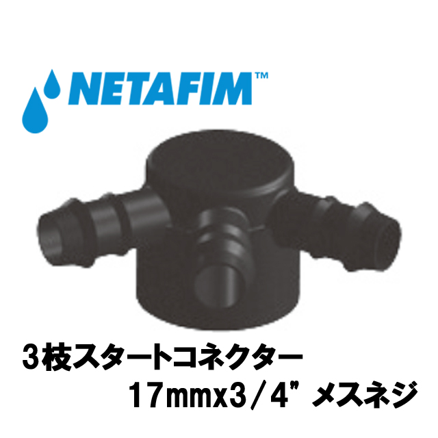NETAFIM(ネタフィム) 3枝スタートコネクター 17mmx3/4” メスネジ画像