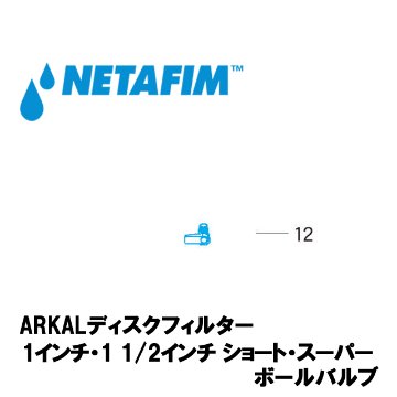 NETAFIM(ネタフィム) ボールバルブ 1/4” オス x メス (12)画像