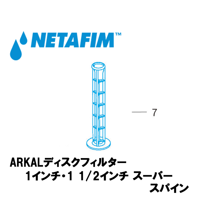 NETAFIM(ネタフィム) 1”& 1 1/2”スーパー スパイン (7)画像