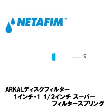 NETAFIM(ネタフィム) 1”& 1 1/2”スーパー フィルタースプリング (9)画像