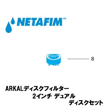 NETAFIM(ネタフィム) 2”デュアル 80メッシュ ディスクセット 黄 (8)画像