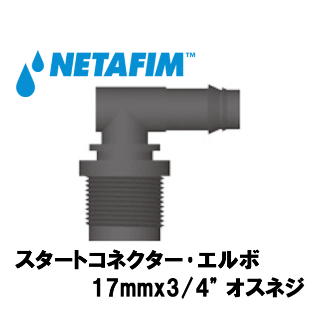 NETAFIM(ネタフィム) スタートコネクター･エルボ 17mmx3/4” オスネジ画像